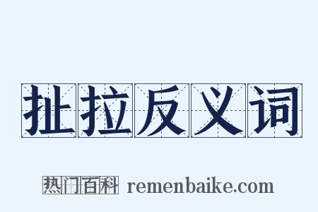 扯拉反义词是什么意思的图片